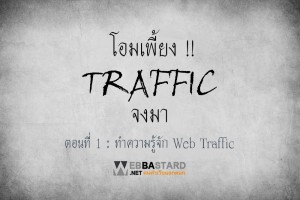 web-traffic-ep1-300x200.jpg
